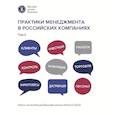 russische bücher:  - Практики менеджмента в российских компаниях: В 5 т. т 3