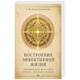 russische bücher: Неаполитанский С.М. - Построение эффективной жизни. Практическая философия для тех, кто ищет перермен