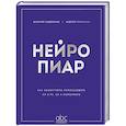 russische bücher: Валерий Сидоренко, Андрей Ермошкин - Нейропиар. Как эффективно использовать ИИ в PR, GR и маркетинге