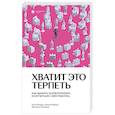 russische bücher: Вотрин А., Демин А., Соломина Н. - Хватит это терпеть. Как выбрать психотерапевта и научиться с ним работать