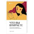 russische bücher: Мария М.В. - Что вы втираете. Как научиться выбирать косметику, которая работает