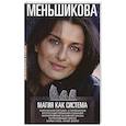russische bücher: Меньшикова К. - Магия как система. Магическая система 12 первооснов. Круги существования сознания