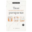 russische bücher: Берк Е.М. - Твои психологические раскраски от тревоги