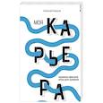 russische bücher: Каруна А.В. - Моя карьера: правила офисной игры для зумеров