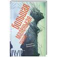 russische bücher: Филиппова Е. - Большая маленькая травма