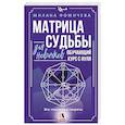 russische bücher: Фомичева Милана - Матрица судьбы для новичков. Обучающий курс с нуля. Все тонкости и секреты