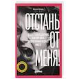 russische bücher: Новара Д. - Отстань от меня! От контроля к доверию: как пережить подростковый вожраст вместе