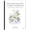 russische bücher: Алеша Лонг, Рональд Швеппе - Маленькая панда Бао и секрет спокойствия: добрая история о доверии к жизни