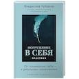 russische bücher: Чубаров В. - Погружение в себя. Практики. От понимания себя-к реальным изменениям. Рабочий блокнот