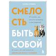 russische bücher: Татьяна Орешина - Смелость быть собой. 20 способов как повысить самооценку и стать уверенней. Дневник для работы с эмоциями