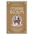 russische bücher:  - Отливки воском. Толкование, ритуалы, очищение, обереги и заговоры