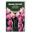 russische bücher: Наполеон Хилл - Думай и богатей. Главная книга по обретению богатства