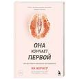 russische bücher: Ян Кернер - Она кончает первой. Как доставить женщине наслаждение