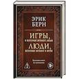 russische bücher: Эрик Берн - Игры, в которые играют люди. Люди, которые играют в игры (подарочное издание)