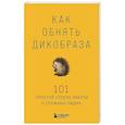 russische bücher:  - Как обнять дикобраза. 101 простой способ заботы о сложных людях