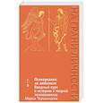 russische bücher: Чершинцева М. А. - Психоанализ: на любителя. Вводный курс в историю и теорию психоанализа