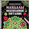 russische bücher:  - Мандалы. Осознанное питание