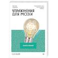 russische bücher: Шейнов В.П. - Упражнения для мозга. Книга-тренер