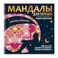 russische bücher:  - Мандалы для перемен. Измени свою жизнь