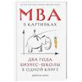 russische bücher: Бэррон Дж. - МВА в картинках. Два года бизнес-школы в одной книге