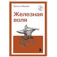russische bücher: Орисон Марден - Железная воля
