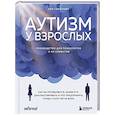 russische bücher: Зоя Соколова - Аутизм у взрослых. Как он проявляется, зачем его диагностировать и что предпринять, чтобы стало жить легче