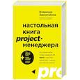 russische bücher: Владимир Завертайлов - Настольная книга project-менеджера. Что нужно знать, чтобы управлять IT, digital и другими проектами с учетом российских реалий