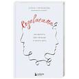 russische bücher: Елена Горченкова - СозависимаЯ. Как вернуть себе свободу и начать жить