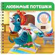 russische bücher:  - Любимые потешки. Веселые пальчики