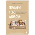 russische bücher: Стефанида Скворцова - Подари себе любовь. Воркбук бережного исцеления. Как успокоить внутреннего ребенка и научиться быть счастливым взрослым