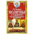 russische bücher: Светлова В.(состав.) - Лучшие молитвы о здравии. Надежная помощь при разных недугах