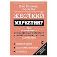 russische bücher: Кеннеди Д. - Жесткий маркетинг.Как использовать искусственный интеллект и сервисы автоматиз.на практике