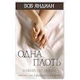 russische bücher: Яндиан Б. - Одна плоть