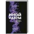 russische bücher: Курпатов А.В. - Иной разум