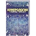 russische bücher: Орлова Л. - Нумерология. Тайны чисел