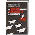 russische bücher: Орлова Л. - Менеджмент победителей. Как влиять на людей и побеждать без конфликта