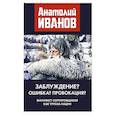 russische bücher: Иванов А.М. - Заблуждение? Ошибка? Провокация? Манифест сортировщиков как угроза нации