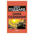 russische bücher: Годдард Н. - Сила сознания