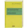 russische bücher: Леонтьев А.А. - Психология общения. 6-е изд., испр. и доп