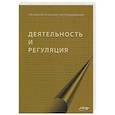 russische bücher: Леонтьев Д.А., Рассказова Е.И., Митина О.В. - Деятельность и регуляция