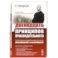 russische bücher: Эмерсон Г. - Двенадцать принципов производительности (пер.)
