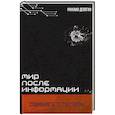 russische bücher: Делягин М.Г - Мир после информации. Стабильность (с) той стороны