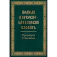 russische bücher: Сост. Дьяченко Г., протоиерей - Полный церковно-славянский словарь