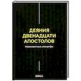 russische bücher:  - Деяния двенадцати апостолов Новозаветные апокрифы