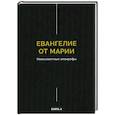 russische bücher:  - Евангелие от Марии. Новозаветные апокрифы