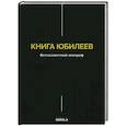 russische bücher:  - Книга Юбилеев, или Малое Бытие. Ветхозаветный апокриф