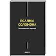 russische bücher:  - Псалмы Соломона. Ветхозаветный апокриф