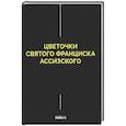 russische bücher:  - Цветочки Святого Франциска Ассизского