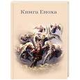 russische bücher: пер. Смирнов А. В. - Книга Еноха. Ветхозаветный апокриф