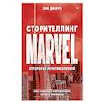 russische bücher: Хон Д. - Сторителлинг Marvel. От героя до мультивселенной